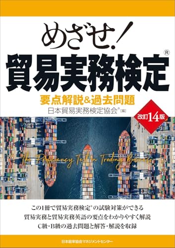 改訂14版 めざせ! 貿易実務検定 (要点解説&過去問題)
