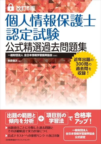 改訂第6版 個人情報保護士認定試験 公式精選過去問題集