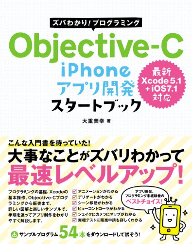 Download ズバわかり プログラミング Objective C Iphoneアプリ開発 スタートブック Xcode5 1 Ios7 1対応 Epub