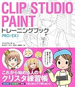 CLIP STUDIO PAINTトレーニングブック PRO／EX対応