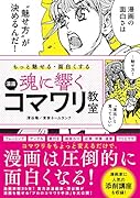 もっと魅せる・面白くする 魂に響く 漫画コマワリ教室