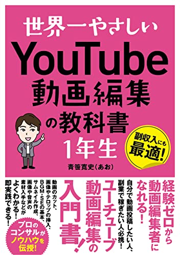 世界一やさしいYouTube動画編集の教科書1年生