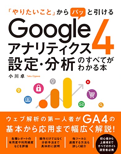 いちばんやさしい Google アナリティクス4 リアル活用術