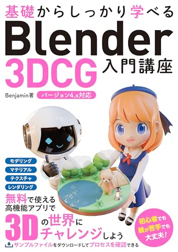 基礎からしっかり学べる Blender 3DCG 入門講座