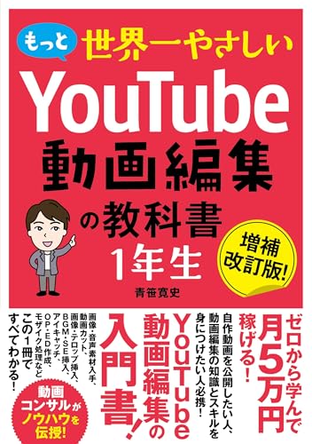 もっと世界一やさしいYouTube動画編集の教科書1年生