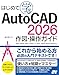 はじめて学ぶAutoCAD 2026 作図・操作ガイド　2025 2024 2023 2022 LT 2021 2020 2019 2018対応