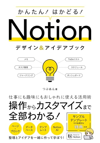 かんたん!はかどる!Notionデザイン&アイデアブック