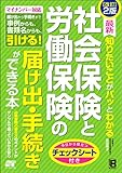 改訂2版 最新 知りたいことがパッとわかる 社会保険と労働保険の届け出・手続きができる本 