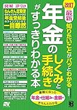 改訂 最新 知りたいことがパッとわかる 年金のしくみと手続きがすっきりわかる本 の表紙