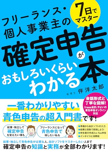7日でマスター フリーランス・個人事業主の確定申告がおもしろいくらいわかる本 の表紙