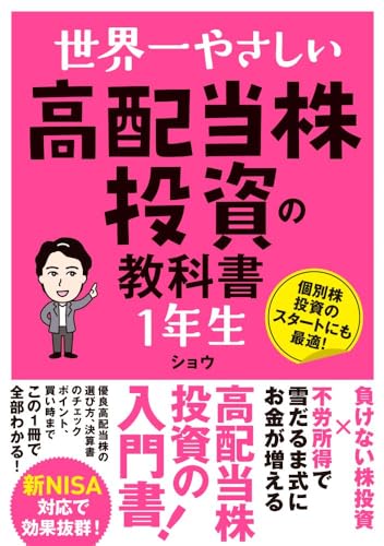 世界一やさしい 高配当株投資の教科書 1年生