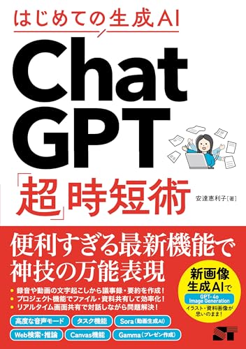 はじめての生成AI ChatGPT「超」時短術