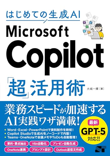 はじめての生成AI Microsoft Copilot「超」活用術