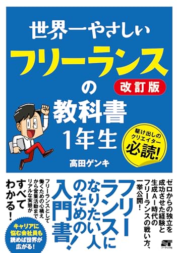 世界一やさしい フリーランスの教科書 1年生 改訂版