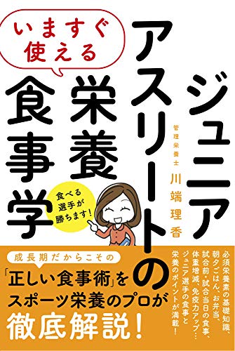 いますぐ使える ジュニアアスリートの栄養食事学