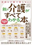 突然の介護で困らない！ 親の介護がすべてわかる本 高齢の親を取り巻く問題で悩まない 改訂第2版の買取価格