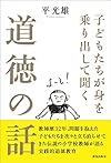 子どもたちが身を乗り出して聞く道徳の話(平 光雄)