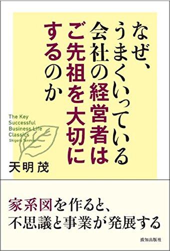 なぜ、うまくいっている会社の経営者はご先祖を大切にするのか
