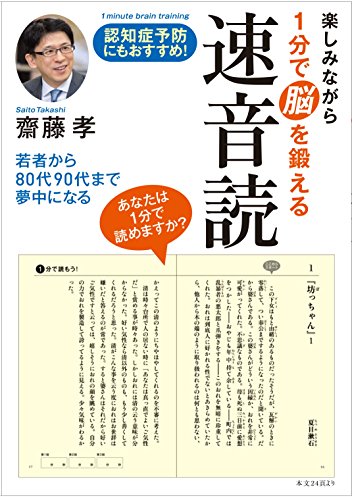 楽しみながら1分で脳を鍛える速音読
