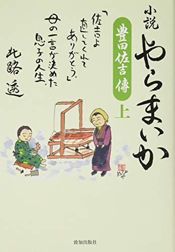 小説やらまいか(上) 豊田佐吉傳