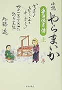 小説やらまいか(上) 豊田佐吉傳