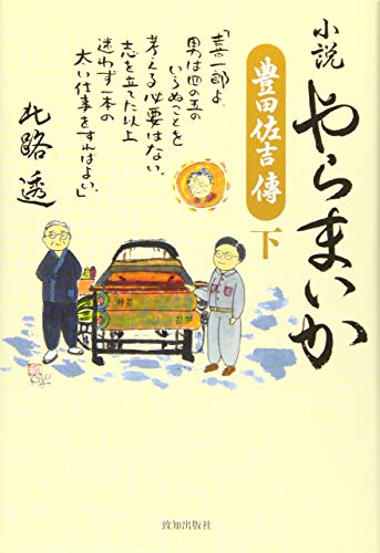 小説やらまいか(下) 豊田佐吉傳