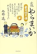小説やらまいか(下) 豊田佐吉傳
