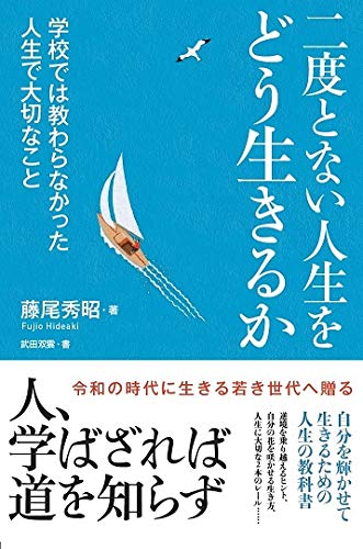 Amazonで藤尾秀昭・著/武田双雲・書の二度とない人生をどう生きるか。アマゾンならポイント還元本が多数。藤尾秀昭・著/武田双雲・書作品ほか、お急ぎ便対象商品は当日お届けも可能。また二度とない人生をどう生きるかもアマゾン配送商品なら通常配送無料。