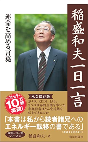 Amazonで稲盛和夫の稲盛和夫一日一言。アマゾンならポイント還元本が多数。稲盛和夫作品ほか、お急ぎ便対象商品は当日お届けも可能。また稲盛和夫一日一言もアマゾン配送商品なら通常配送無料。