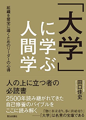 「大学」に学ぶ人間学