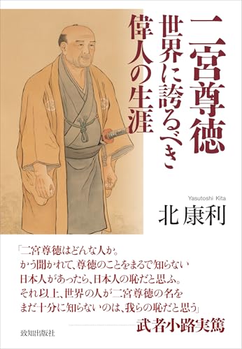 二宮尊徳 世界に誇るべき偉人の生涯