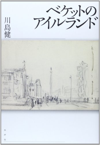ベケットのアイルランド