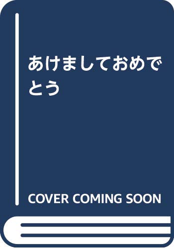 あけましておめでとうの表紙