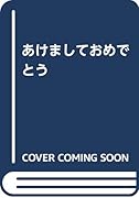 あけましておめでとう