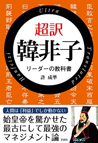 超訳 韓非子 リーダーの教科書（明日香出版社）