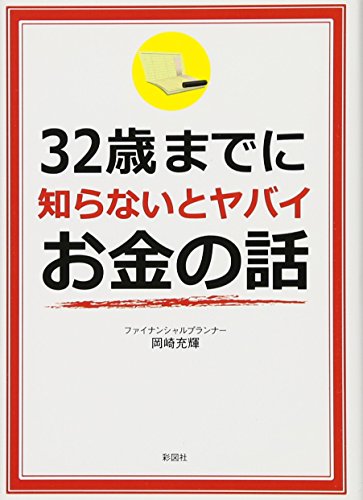 32歳までに知らないとヤバイお金の話