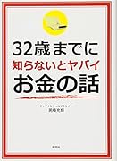 32歳までに知らないとヤバイお金の話