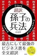 超訳孫子の兵法