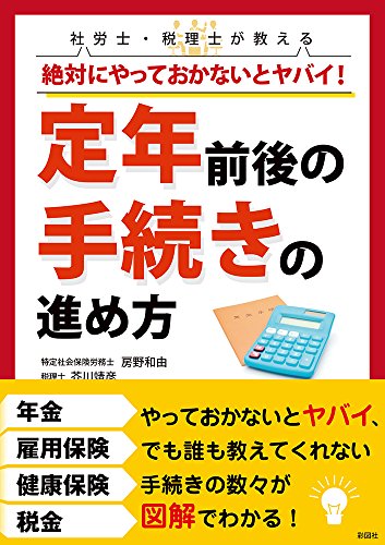 絶対にやっておかないとヤバイ!定年前後の手続きの進め方