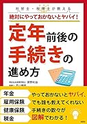 絶対にやっておかないとヤバイ!定年前後の手続きの進め方