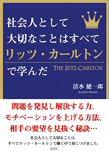 社会人として大切なことはすべてリッツ・カールトンで学んだ