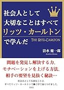 社会人として大切なことはすべてリッツ・カールトンで学んだ