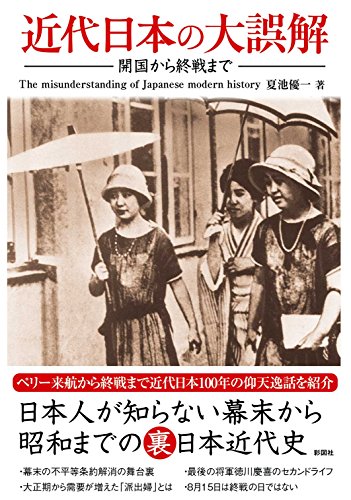近代日本の大誤解