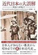 近代日本の大誤解