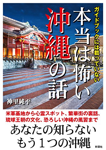 ガイドブックには載っていない本当は怖い沖縄の話
