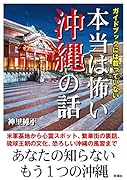 ガイドブックには載っていない本当は怖い沖縄の話