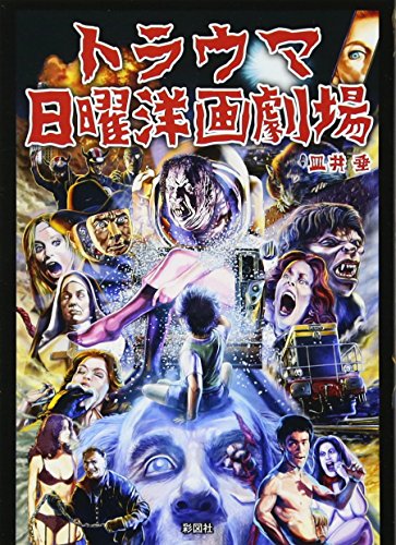 トラウマ日曜洋画劇場