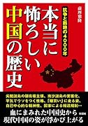 本当に怖ろしい中国の歴史 抗争と断絶の4000年