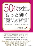 50代女性がもっと輝く“魔法の習慣” 生涯美しく、健康でいるために