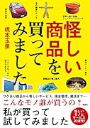 怪しい商品を買ってみました